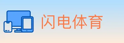 闪电体育 logo